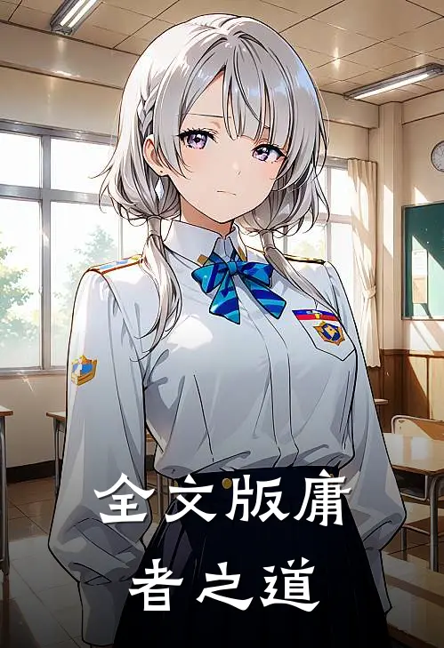 全文版庸者之道