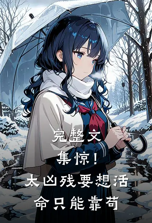 完整文集惊！太凶残，要想活命只能靠苟