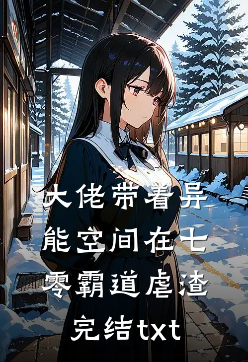 大佬带着异能空间在七零霸道虐渣完结txt