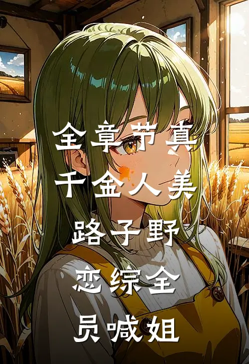 全章节真千金人美路子野，恋综全员喊姐
