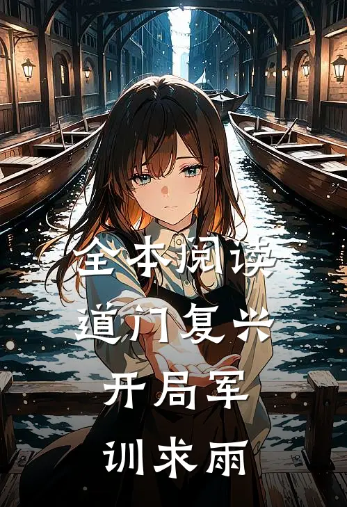 全本阅读道门复兴：开局军训求雨