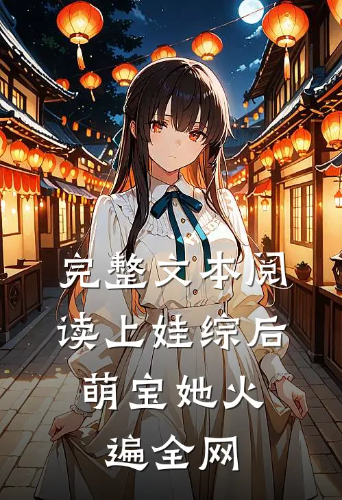 完整文本阅读上娃综后，萌宝她火遍全网