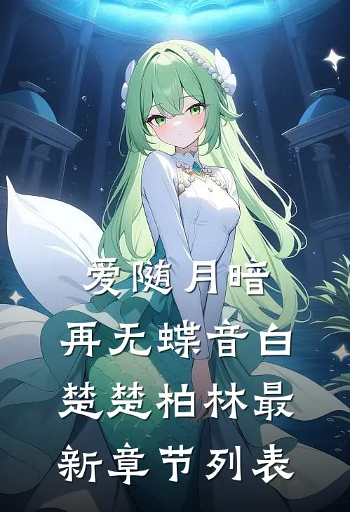 爱随月暗，再无蝶音白楚楚柏林最新章节列表