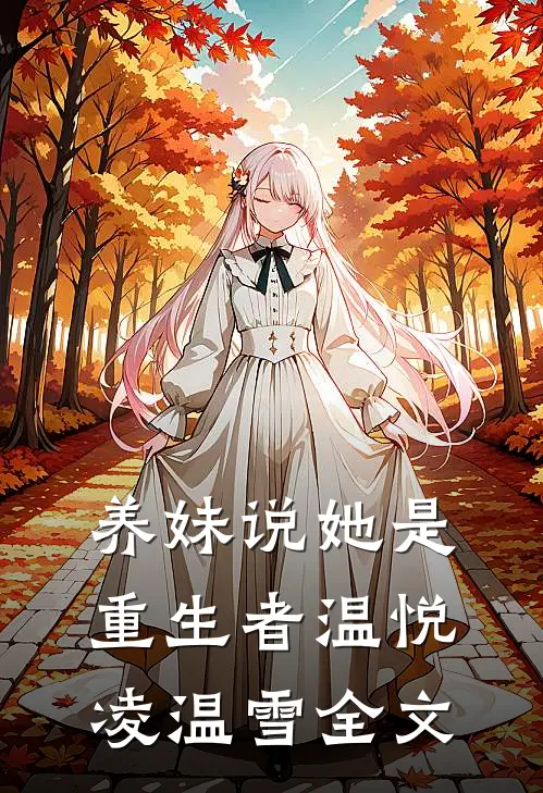 养妹说她是重生者温悦凌温雪全文