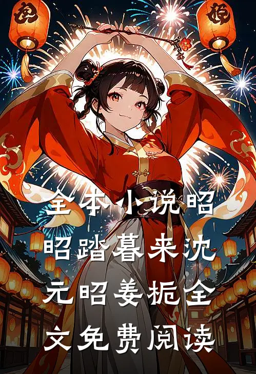 全本小说昭昭踏暮来沈元昭姜栀全文免费阅读