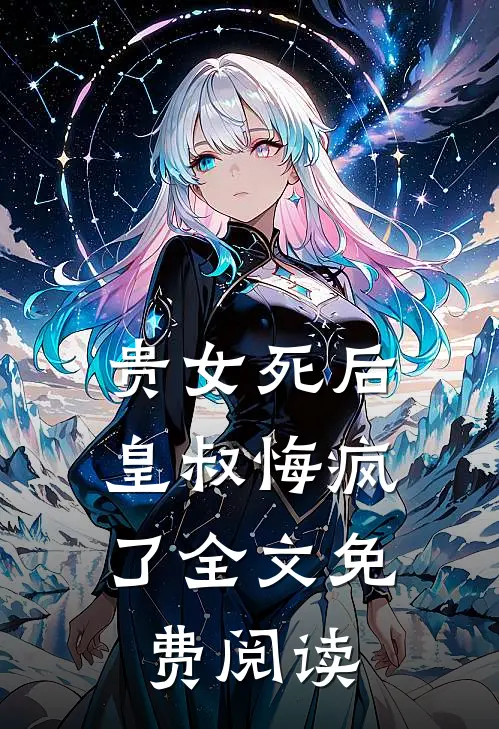 贵女死后，皇叔悔疯了全文免费阅读