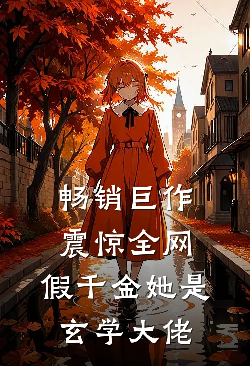 畅销巨作震惊全网，假千金她是玄学大佬