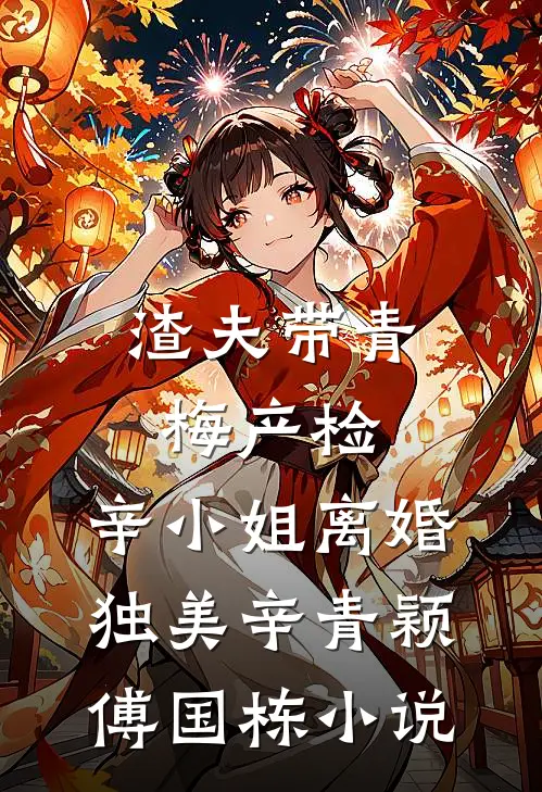 渣夫带青梅产检，辛小姐离婚独美辛青颖傅国栋小说