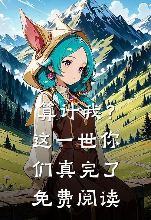 算计我？这一世你们真完了免费阅读