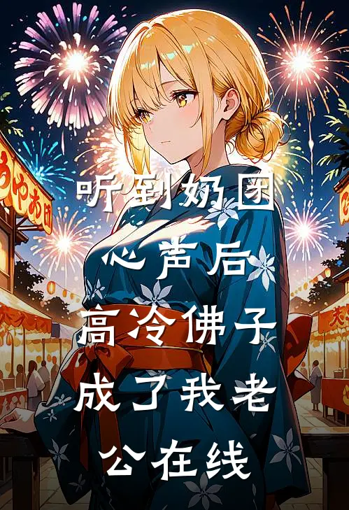 听到奶团心声后，高冷佛子成了我老公在线