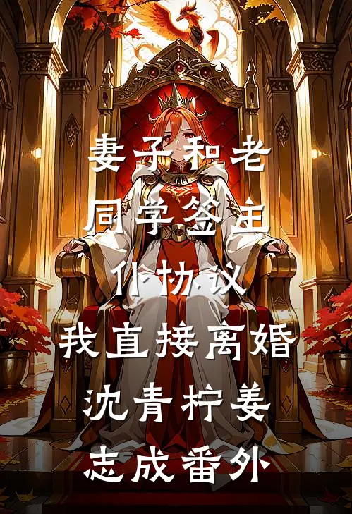 妻子和老同学签主仆协议，我直接离婚沈青柠姜志成番外