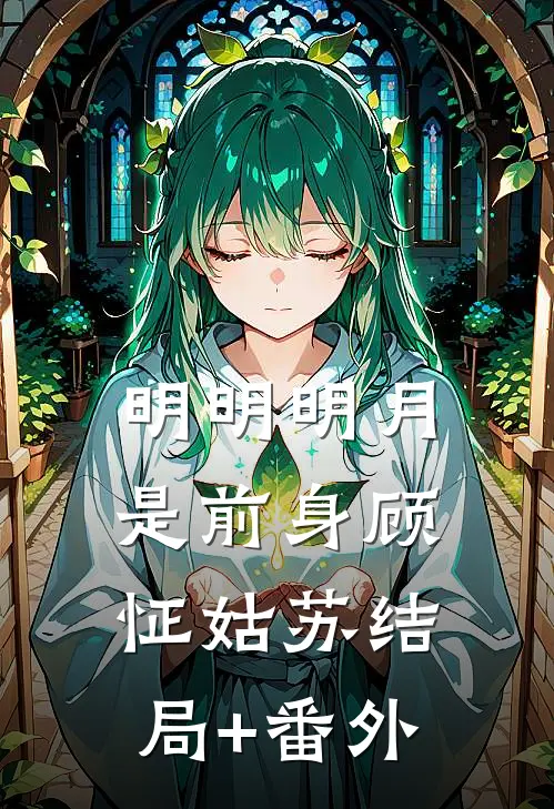 明明明月是前身顾怔姑苏结局+番外
