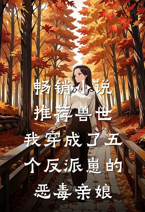 畅销小说推荐兽世：我穿成了五个反派崽的恶毒亲娘