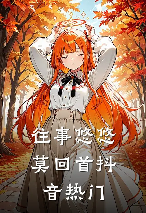 往事悠悠莫回首抖音热门