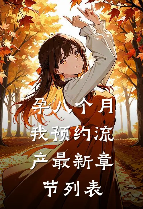 孕八个月，我预约流产最新章节列表