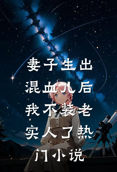 妻子生出混血儿后，我不装老实人了热门小说