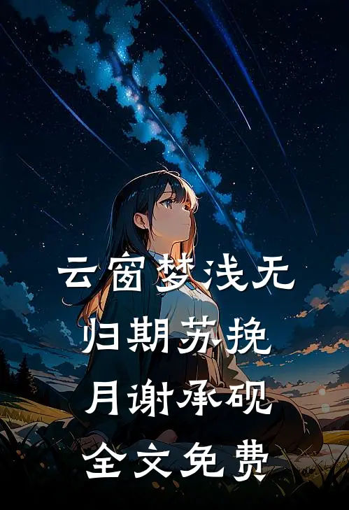 云窗梦浅无归期苏挽月谢承砚全文免费