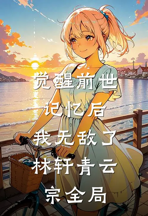 觉醒前世记忆后，我无敌了林轩青云宗全局