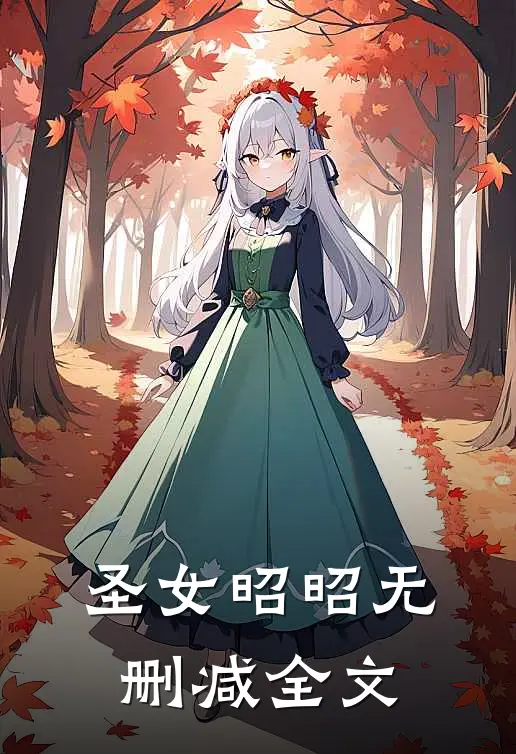 圣女昭昭无删减全文