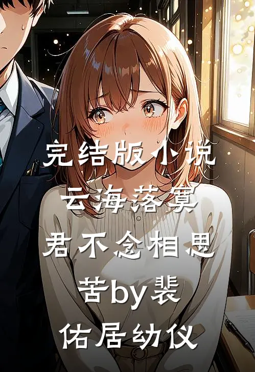 完结版小说云海落寞，君不念相思苦by裴佑居幼仪