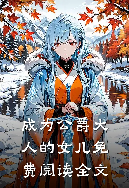成为公爵大人的女儿免费阅读全文
