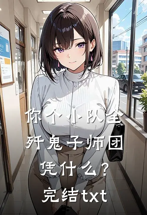 你个小队全歼鬼子师团，凭什么？完结txt