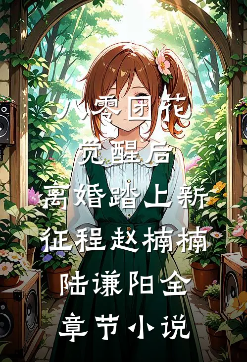 八零团花觉醒后，离婚踏上新征程赵楠楠陆谦阳全章节小说
