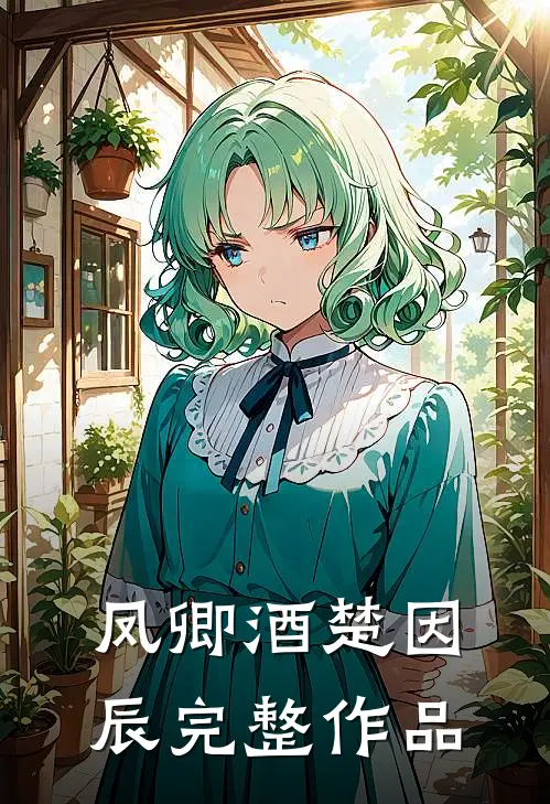 凤卿酒楚因辰完整作品