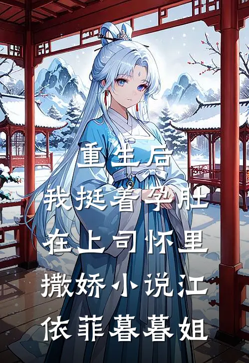 重生后，我挺着孕肚在上司怀里撒娇小说江依菲暮暮姐