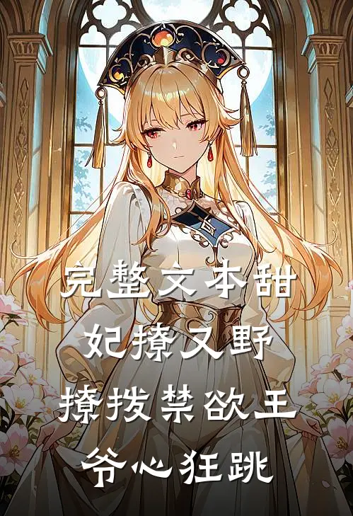 完整文本甜妃撩又野，撩拨禁欲王爷心狂跳