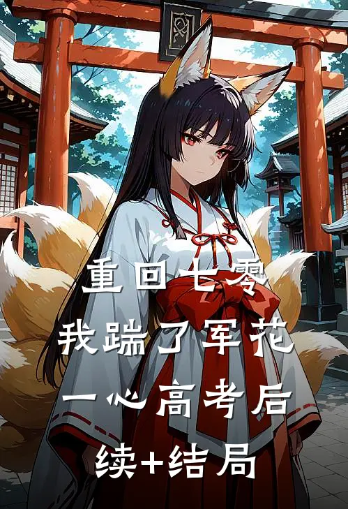 重回七零，我踹了军花一心高考后续+结局