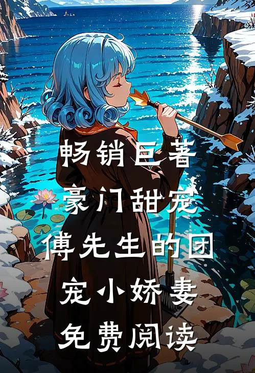 畅销巨著豪门甜宠:傅先生的团宠小娇妻免费阅读