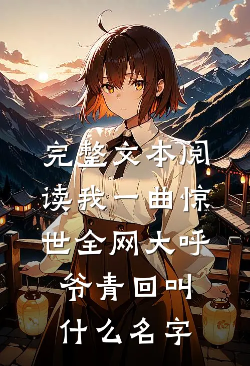 完整文本阅读我一曲惊世全网大呼爷青回叫什么名字