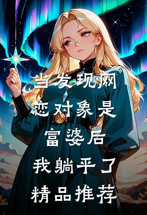 当发现网恋对象是富婆后，我躺平了精品推荐