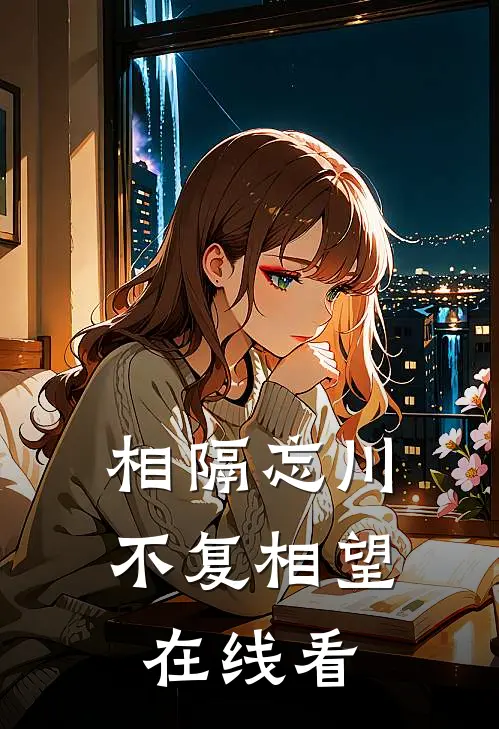 相隔忘川，不复相望在线看