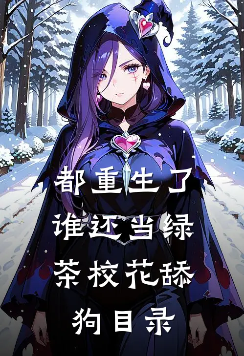 都重生了，谁还当绿茶校花舔狗目录