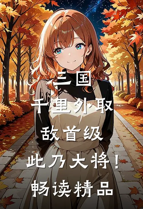 三国：千里外取敌首级，此乃大将！畅读精品