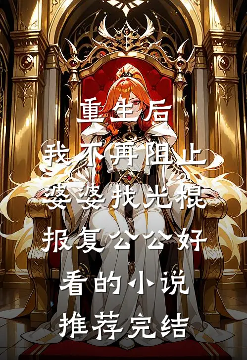 重生后，我不再阻止婆婆找光棍报复公公好看的小说推荐完结