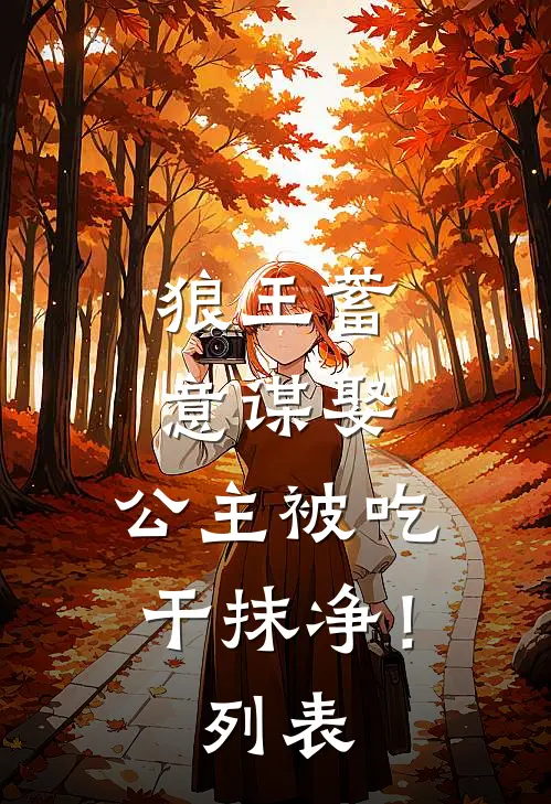 狼王蓄意谋娶：公主被吃干抹净！列表