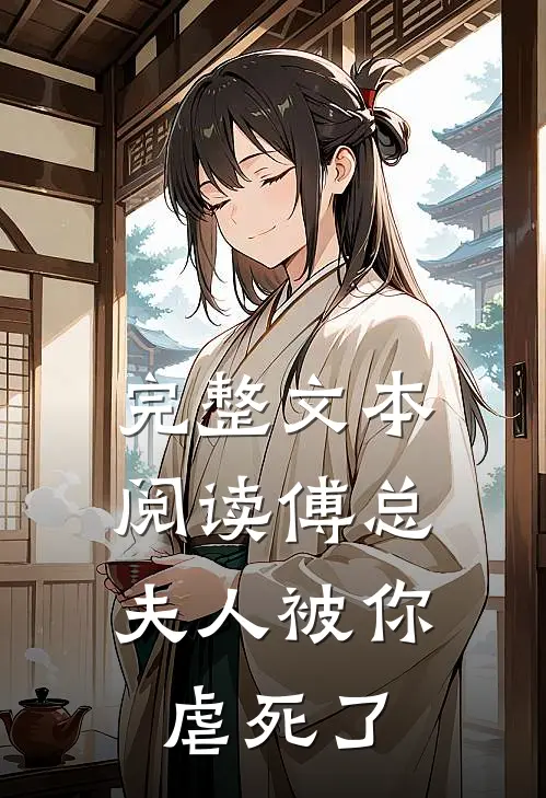 完整文本阅读傅总,夫人被你虐死了