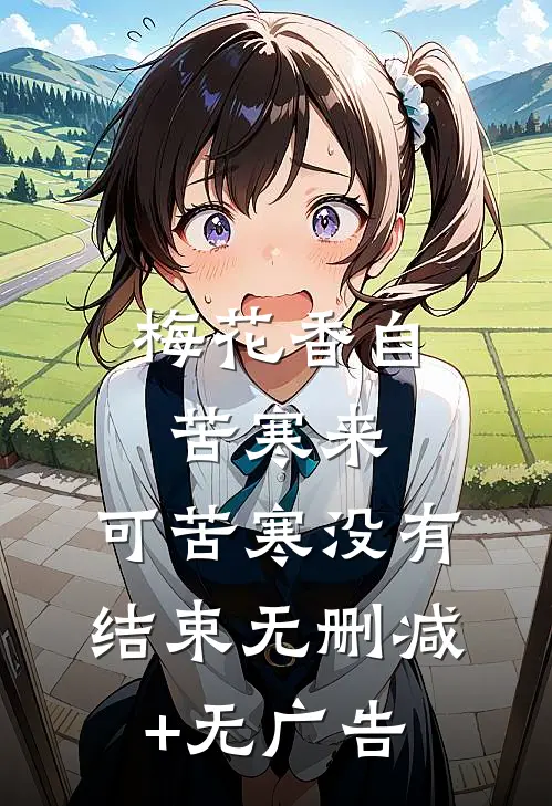 梅花香自苦寒来，可苦寒没有结束无删减+无广告