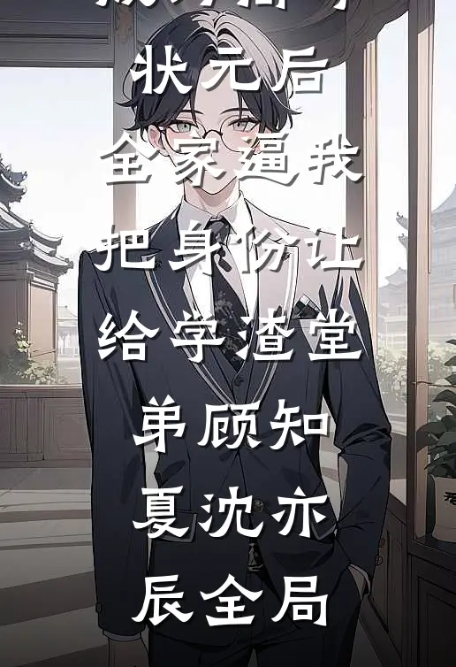 成为高考状元后，全家逼我把身份让给学渣堂弟顾知夏沈亦辰全局