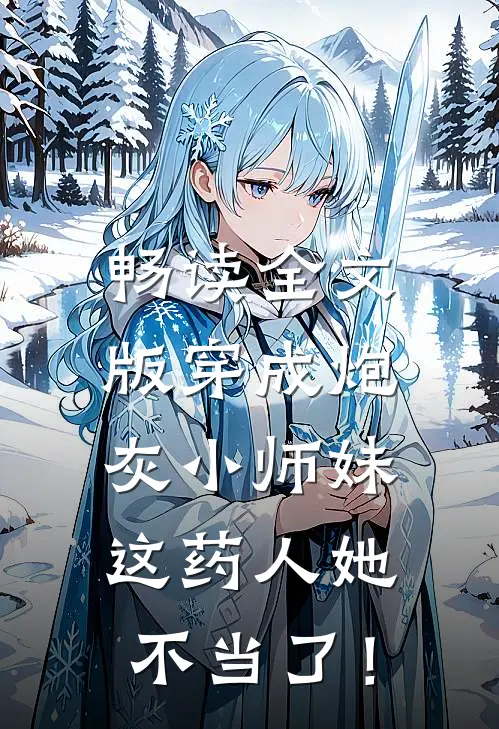 畅读全文版穿成炮灰小师妹，这药人她不当了！