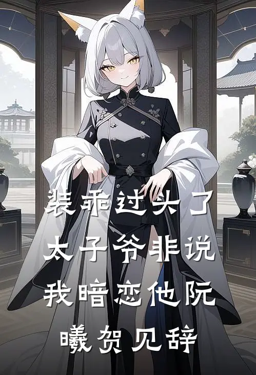 装乖过头了，太子爷非说我暗恋他阮曦贺见辞