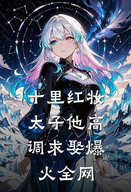 十里红妆，太子他高调求娶爆火全网