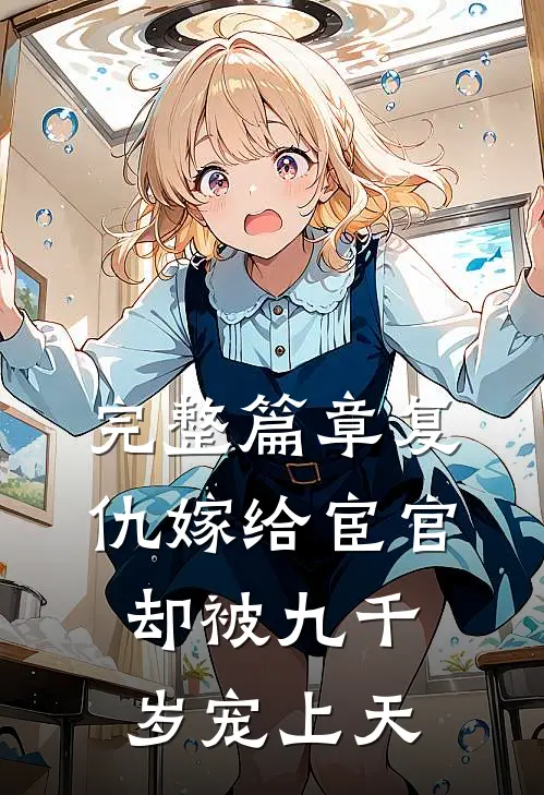完整篇章复仇嫁给宦官，却被九千岁宠上天
