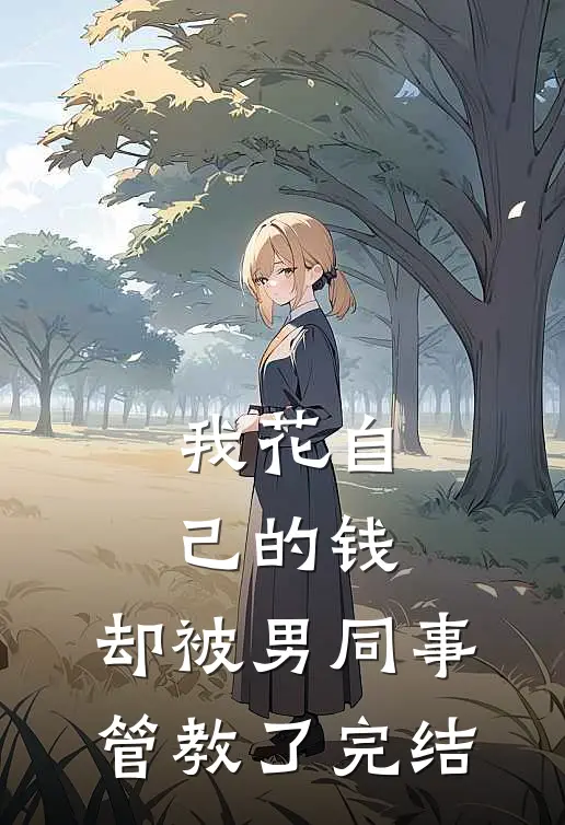 我花自己的钱，却被男同事管教了完结