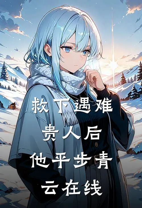 救下遇难贵人后，他平步青云在线