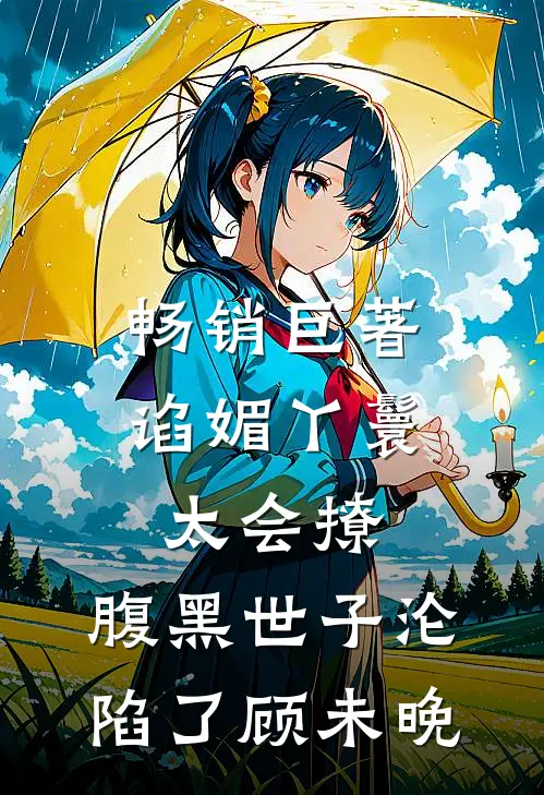 畅销巨著谄媚丫鬟太会撩,腹黑世子沦陷了顾未晚