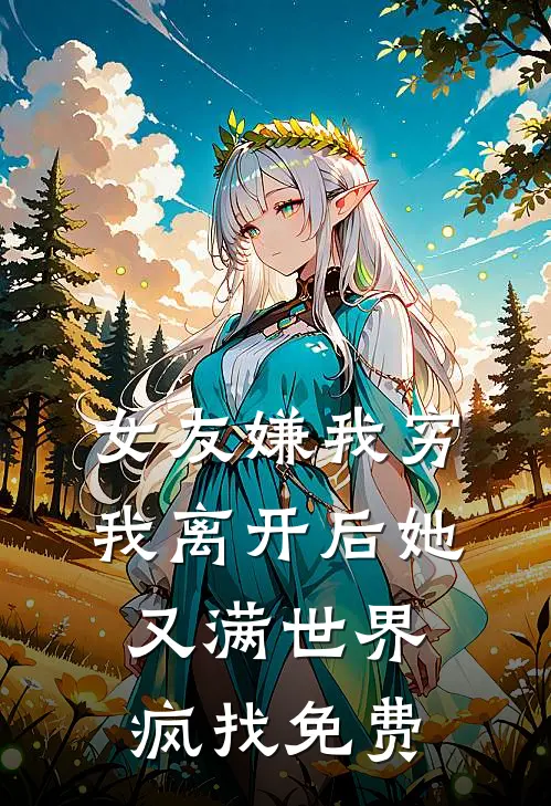 女友嫌我穷，我离开后她又满世界疯找免费